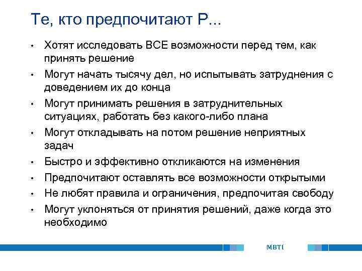 Те, кто предпочитают P. . . • • Хотят исследовать ВСЕ возможности перед тем,