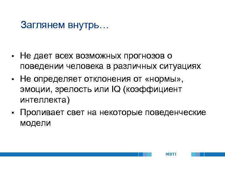 Заглянем внутрь… Не дает всех возможных прогнозов о поведении человека в различных ситуациях •