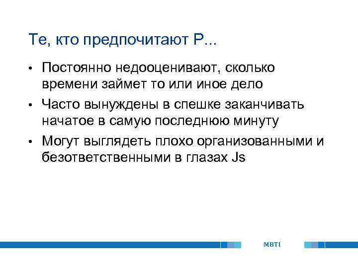 Те, кто предпочитают P. . . Постоянно недооценивают, сколько времени займет то или иное
