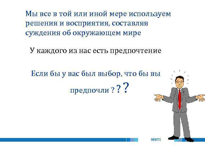 Мы все в той или иной мере используем решения и восприятия, составляя суждения об