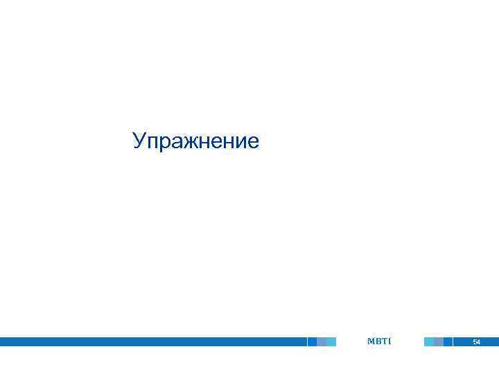 Упражнение MBTI 54 