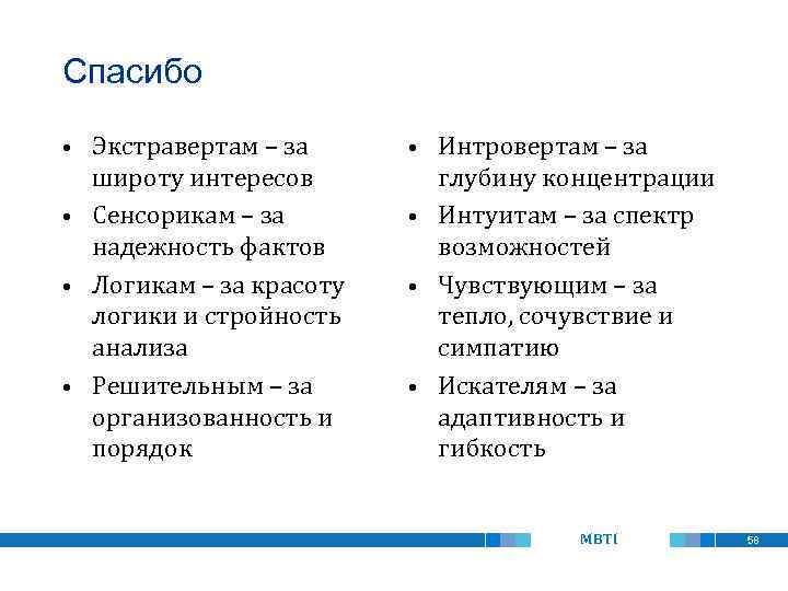 Спасибо Экстравертам – за широту интересов • Сенсорикам – за надежность фактов • Логикам