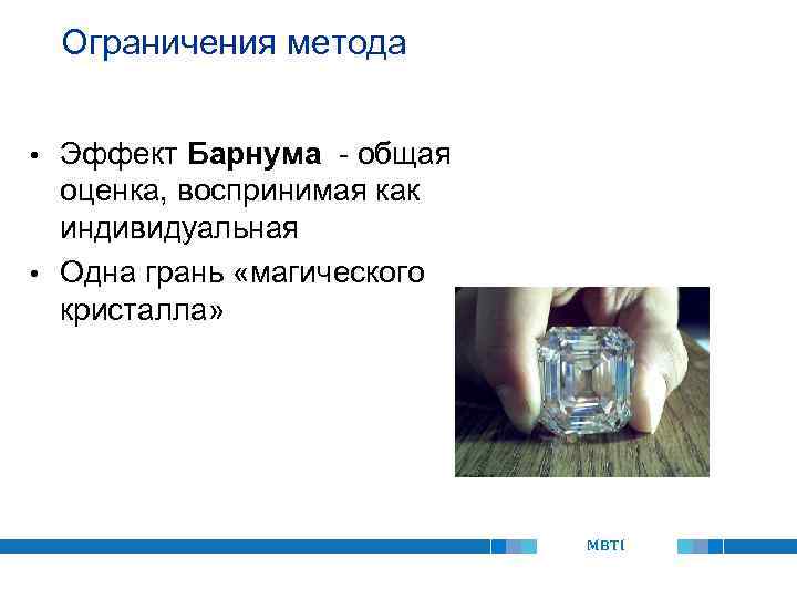 Ограничения метода Эффект Барнума - общая оценка, воспринимая как индивидуальная • Одна грань «магического