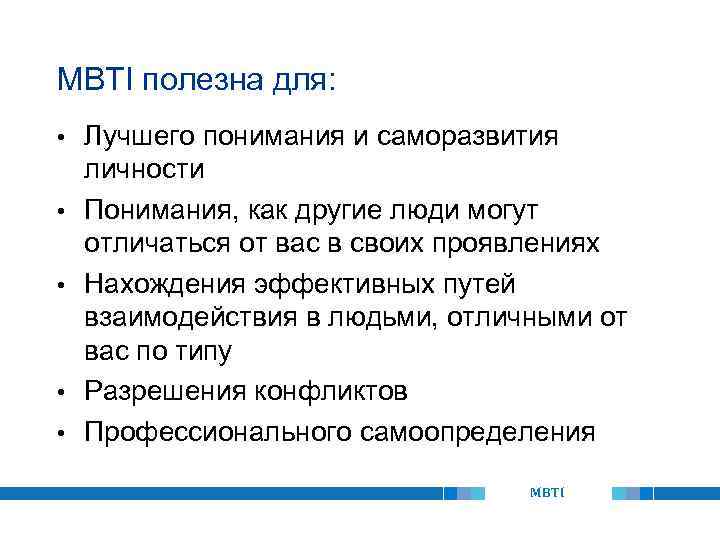 MBTI полезна для: • • • Лучшего понимания и саморазвития личности Понимания, как другие
