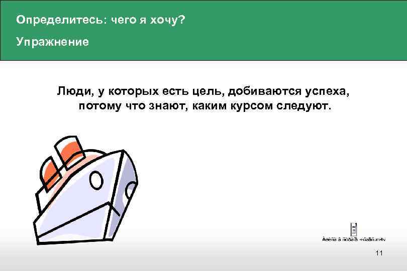 Определитесь: чего я хочу? Упражнение Люди, у которых есть цель, добиваются успеха, потому что