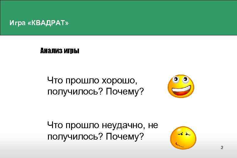 Выйдешь почему е. Квадрат анализа. Хорошо получилось. Квадратура правила игры. Прошло неудачно.