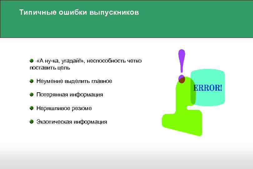 Типичные ошибки выпускников «А ну-ка, угадай!» , неспособность четко поставить цель Неумение выделить главное