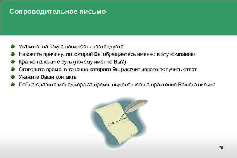 Письменно укажите. Сопроводительное письмо. Сопроводительное письмо почему именно. Цель сопроводительного письма. Почему вы претендуете на эту должность.