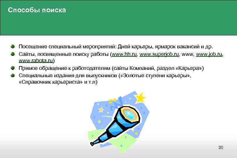 Способы поиска Посещение специальный мероприятий: Дней карьеры, ярмарок вакансий и др. Сайты, посвященные поиску