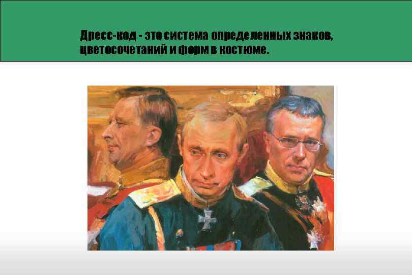 Дресс-код - это система определенных знаков, цветосочетаний и форм в костюме. 