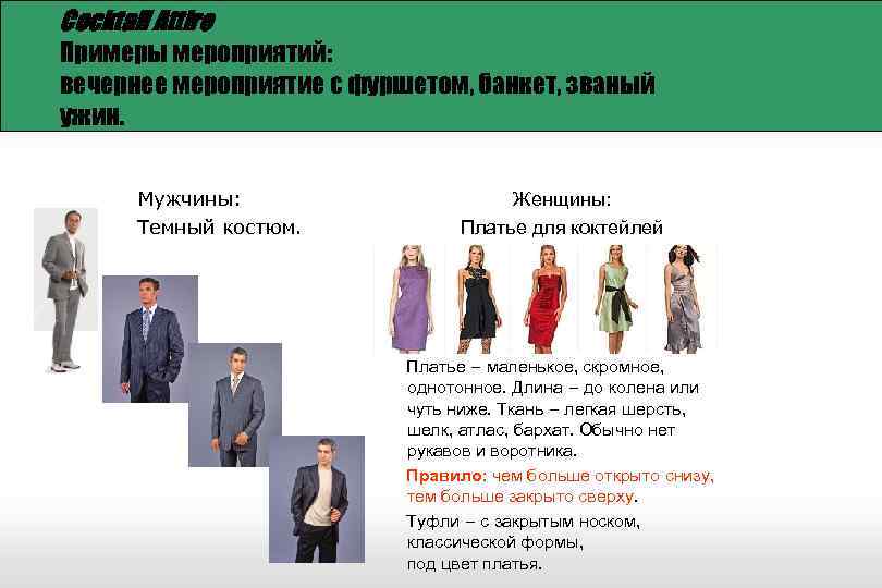 Cocktail Attire Примеры мероприятий: вечернее мероприятие с фуршетом, банкет, званый ужин. Мужчины: Темный костюм.