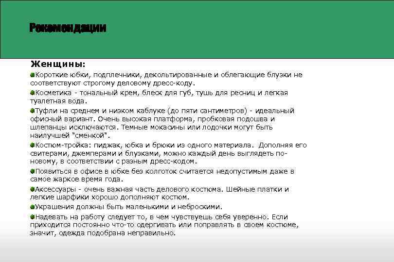 Рекомендации Женщины: Короткие юбки, подплечники, декольтированные и облегающие блузки не соответствуют строгому деловому дресс-коду.