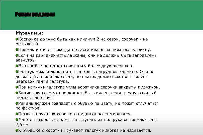 Рекомендации Мужчины: Костюмов должно быть как минимум 2 на сезон, сорочек - не меньше