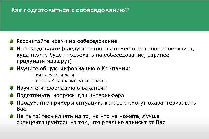 Как подготовиться к собеседованию? Рассчитайте время на собеседование Не опаздывайте (следует точно знать месторасположение