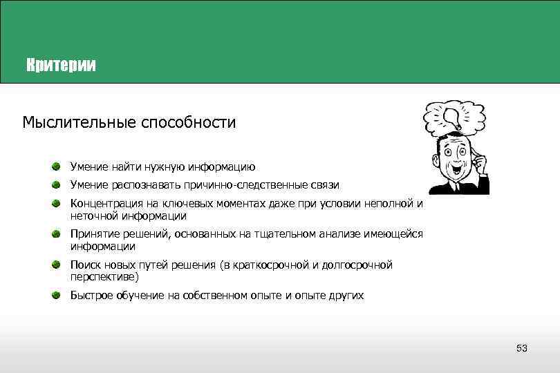 Критерии Мыслительные способности Умение найти нужную информацию Умение распознавать причинно-следственные связи Концентрация на ключевых