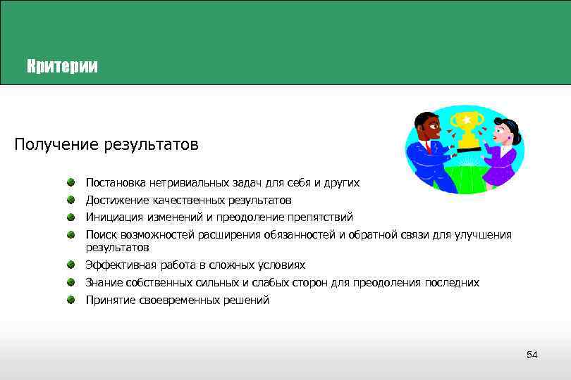 Критерии Получение результатов Постановка нетривиальных задач для себя и других Достижение качественных результатов Инициация