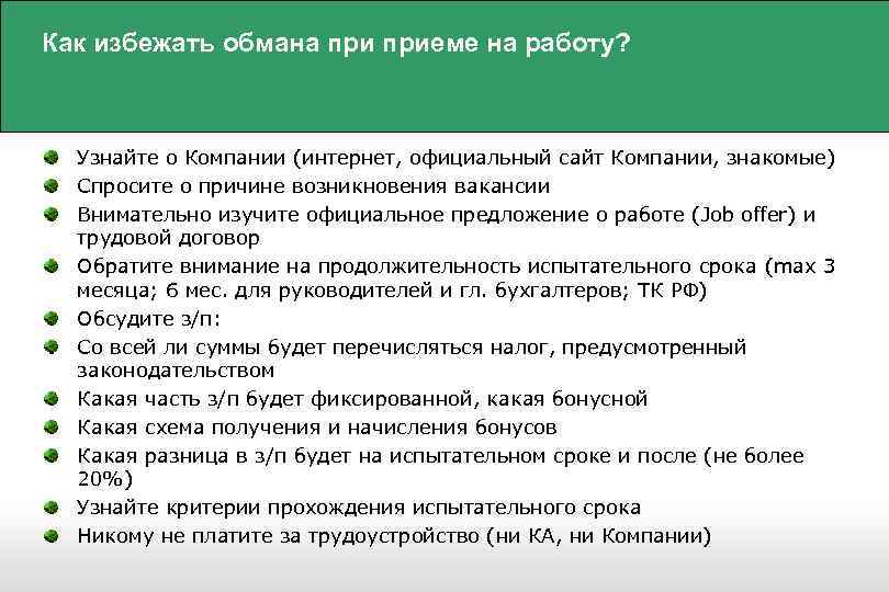 Как избежать обмана приеме на работу? Узнайте о Компании (интернет, официальный сайт Компании, знакомые)