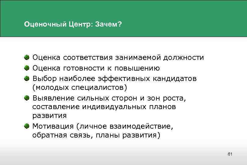 Оценочный Центр: Зачем? Оценка соответствия занимаемой должности Оценка готовности к повышению Выбор наиболее эффективных