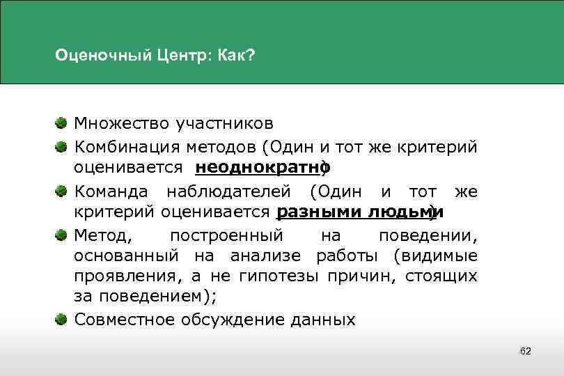 Оценочный Центр: Как? Множество участников Комбинация методов (Один и тот же критерий оценивается неоднократно