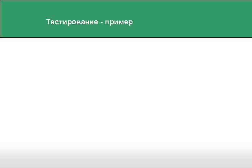 Тестирование - пример 