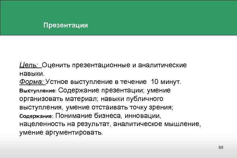 Презентация Цель: Оценить презентационные и аналитические навыки. Форма: Устное выступление в течение 10 минут.