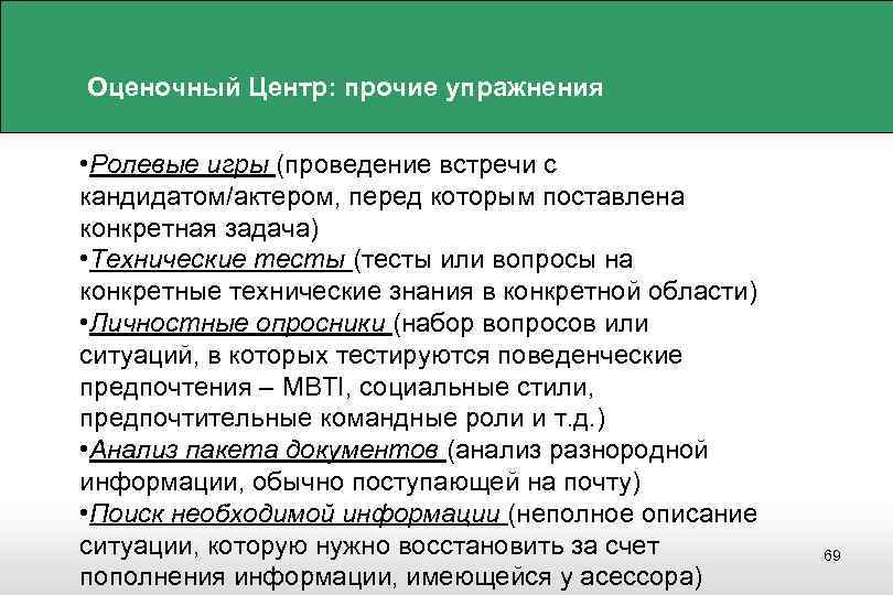 Оценочный Центр: прочие упражнения • Ролевые игры (проведение встречи с кандидатом/актером, перед которым поставлена