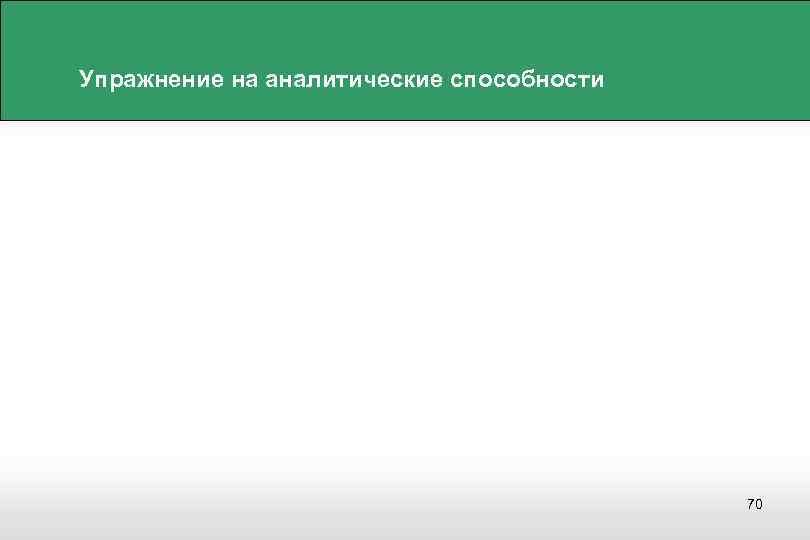 Упражнение на аналитические способности 70 