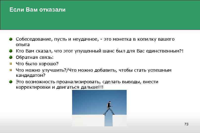 Если Вам отказали Собеседование, пусть и неудачное, - это монетка в копилку вашего опыта