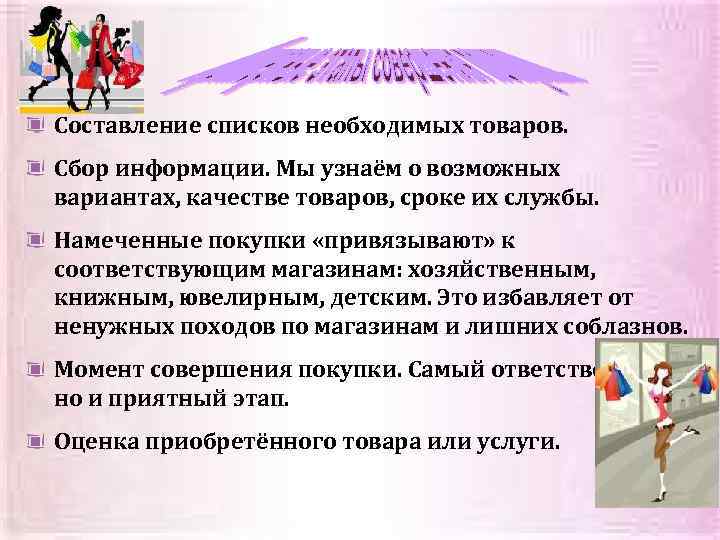 Составление списков необходимых товаров. Сбор информации. Мы узнаём о возможных вариантах, качестве товаров, сроке