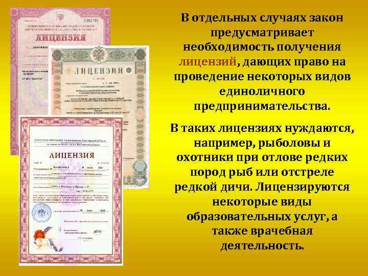 В отдельных случаях закон предусматривает необходимость получения лицензий, дающих право на проведение некоторых видов