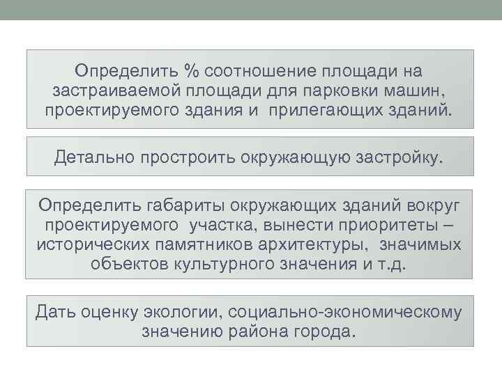 Определить % соотношение площади на застраиваемой площади для парковки машин, проектируемого здания и прилегающих