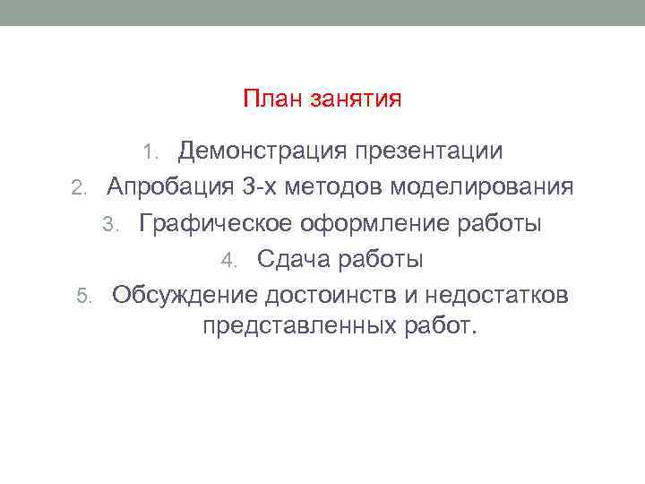 План занятия 1. Демонстрация презентации 2. Апробация 3 -х методов моделирования 3. Графическое оформление