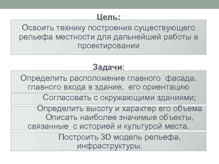 Цель: Освоить технику построения существующего рельефа местности для дальнейшей работы в проектировании Задачи: Определить