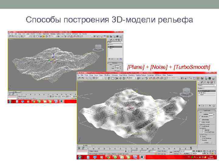 Способы построения 3 D-модели рельефа [Plane] + [Noise] + [Turbo. Smooth] 