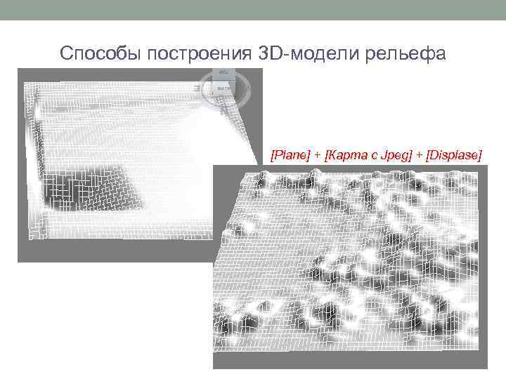 Способы построения 3 D-модели рельефа [Plane] + [Карта с Jpeg] + [Displase] 