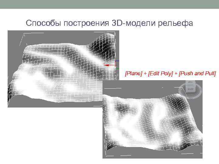 Способы построения 3 D-модели рельефа [Plane] + [Edit Poly] + [Push and Pull] 