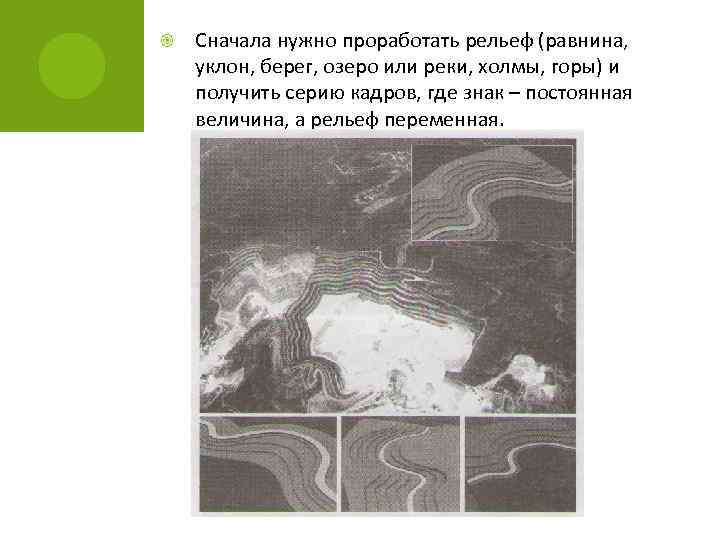  Сначала нужно проработать рельеф (равнина, уклон, берег, озеро или реки, холмы, горы) и