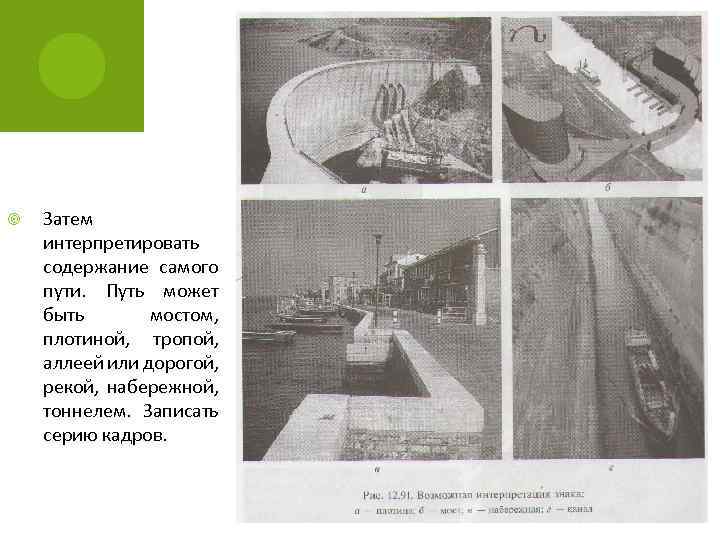  Затем интерпретировать содержание самого пути. Путь может быть мостом, плотиной, тропой, аллеей или