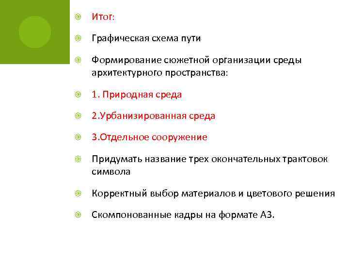  Итог: Графическая схема пути Формирование сюжетной организации среды архитектурного пространства: 1. Природная среда