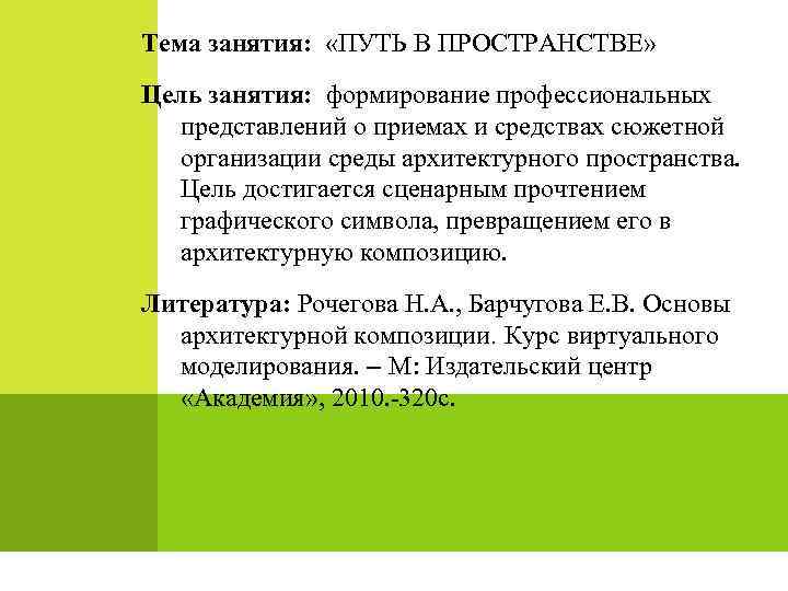 Тема занятия: «ПУТЬ В ПРОСТРАНСТВЕ» Цель занятия: формирование профессиональных представлений о приемах и средствах
