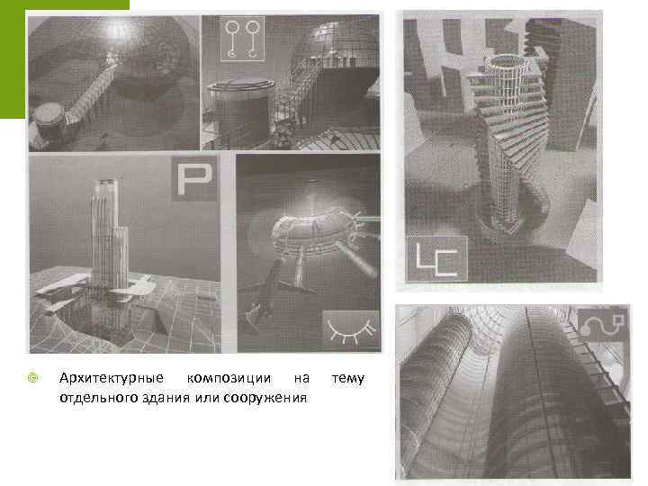  Архитектурные композиции на отдельного здания или сооружения тему 