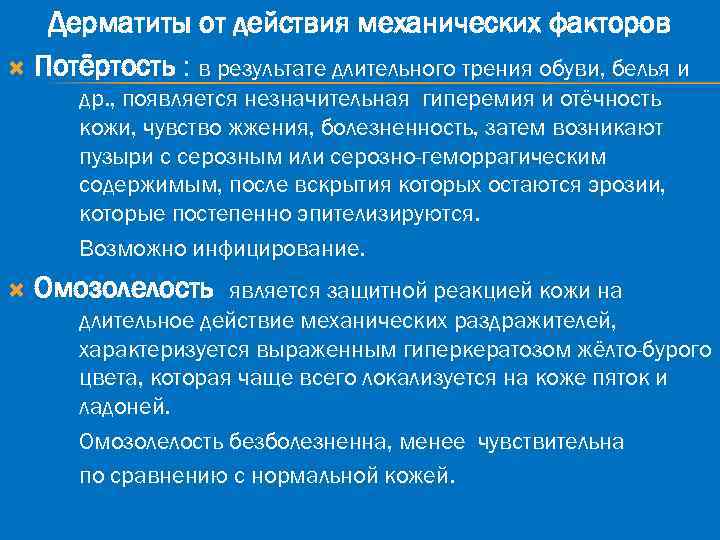Дерматиты от действия механических факторов Потёртость : в результате длительного трения обуви, белья и
