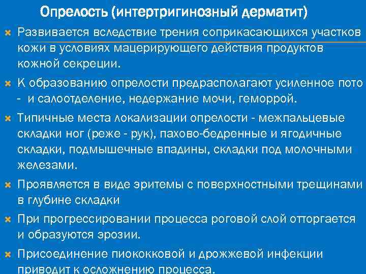 Опрелость (интертригинозный дерматит) Развивается вследствие трения соприкасающихся участков кожи в условиях мацерирующего действия продуктов