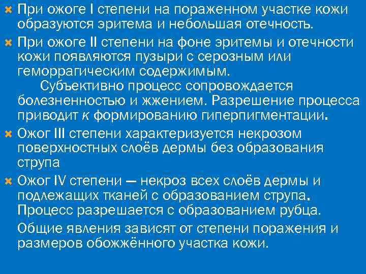 При ожоге I степени на пораженном участке кожи образуются эритема и небольшая отечность. При
