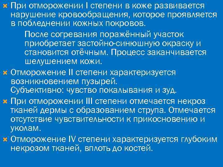 При отморожении I степени в коже развивается нарушение кровообращения, которое проявляется в побледнении кожных