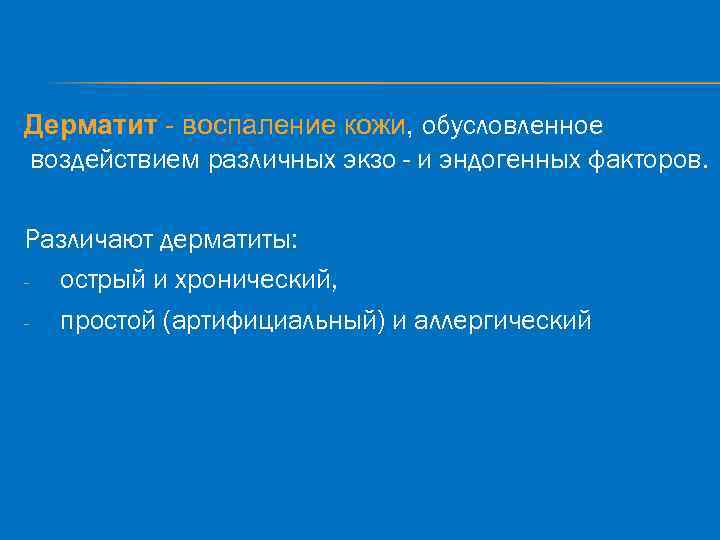 Дерматит - воспаление кожи, обусловленное воздействием различных экзо - и эндогенных факторов. Различают дерматиты: