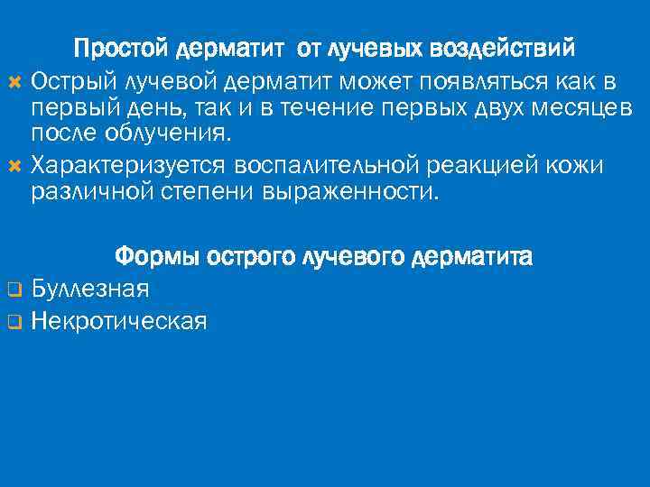 Простой дерматит от лучевых воздействий Острый лучевой дерматит может появляться как в первый день,