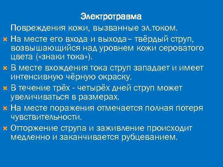 Электротравма Повреждения кожи, вызванные эл. током. На месте его входа и выхода– твёрдый струп,