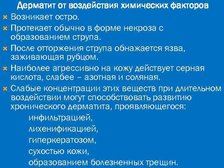 Дерматит от воздействия химических факторов Возникает остро. Протекает обычно в форме некроза с образованием