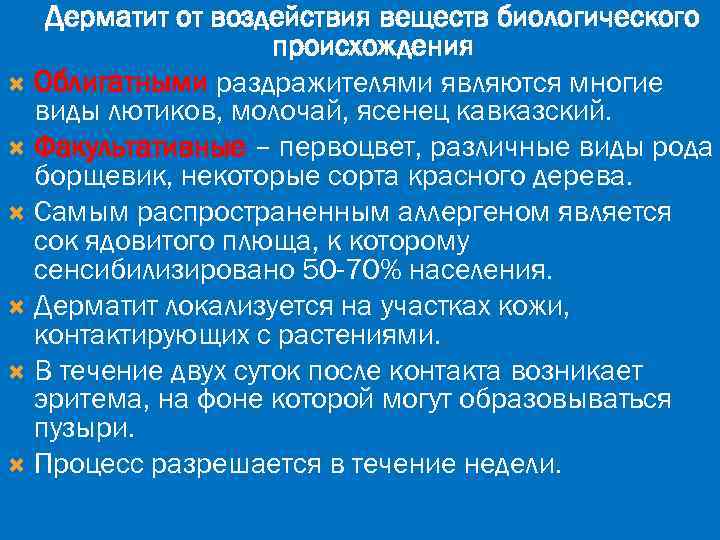 Дерматит от воздействия веществ биологического происхождения Облигатными раздражителями являются многие виды лютиков, молочай, ясенец